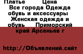 Платье . .. › Цена ­ 1 800 - Все города Одежда, обувь и аксессуары » Женская одежда и обувь   . Приморский край,Арсеньев г.
